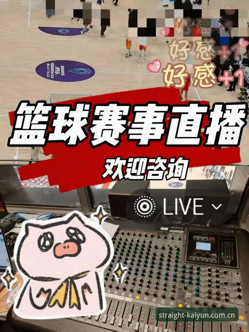 开云直达入口更清晰的赛事直播推荐手机版体验详解